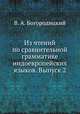 Из чтений по сравнительной грамматике индоевропейских языков. Выпуск 2, В. А. Богородицкий 