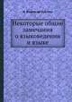 Некоторые общие замечания о языковедении и языке, И. Бодуэн-де-Куртенэ 