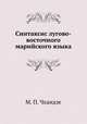 Синтаксис лугово-восточного марийского языка, М. П. Чхаидзе 