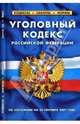 Уголовный кодекс Российской Федерации (по состоянию на 20.09.07), 