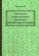 Синтаксис современного арабского литературного языка, Д. В. Семенов 