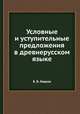 Условные и уступительные предложения в древнерусском языке, Б. В. Лавров 