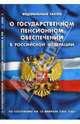 Федеральный закон "О государственном пенсионном обеспечении в РФ". По состоянию на 15 февраля 2008, 