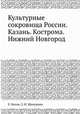 Культурные сокровища России. Казань. Кострома. Нижний Новгород, Белов Е., Шамурина З.И. 