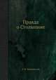 Правда о Столыпине, А. В. Зеньковский 