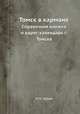 Томск в кармане. Справочная книжка и адрес-календарь г. Томска, Н. А. Гурьев 