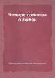 Четыре сотницы о любви, Преподобный Максим Исповедник 