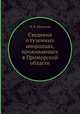 Сведения о туземных инородцах, проживающих в Приморской области, М. Е. Шумский 