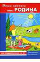 Наши прописи: Родина: Для предшкольников 5-6 лет: Элементы для письма, Демина Е. В., Михинкевич Нина 