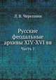 Русские феодальные архивы XIV-XVI вв. Часть 1, Л. В. Черепнин 