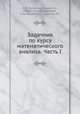 Задачник по курсу математического анализа. Часть I, Н. Я. Виленкин,Бохан К.А.,Марон И.А.,Матвеев И.В.,Смолянский М.Л.,Цветков А.Т. 