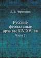 Русские феодальные архивы XIV-XVI вв. Часть 2, Л. В. Черепнин 