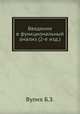 Введение в функциональный анализ (2-е изд.), Б.З. Вулих 
