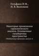 Некоторые применения гармонического анализа. Оснащенные гильбертовы пространства. Обобщенные функции, выпуск 4, Гельфанд И.М.,Н. Я. Виленкин 