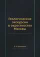 Геологические экскурсии в окрестностях Москвы, Б. Н. Семихатов 