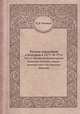 Русское управление в Болгарии в 1877-78-79 гг. Часть 2. Российский Императорский Комиссар в Болгарии, генерал-адъютант князь А.М. Дондуков-Корсаков, Н. Р. Овсяный 