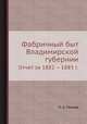 Фабричный быт Владимирской губернии. Отчет за 1882 – 1883 г., П. А. Песков 