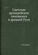 Светские архиерейские чиновники в древней Руси, Н. Каптерев 