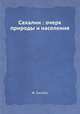 Сахалин : очерк природы и населения, Ж. Гаксбах 