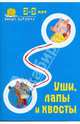 Умные дорожки. Уши, лапы и хвосты. 3-5 лет, Коскова Наталья Вячеславовна 