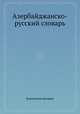 Азербайджанско-русский словарь, Коллектив авторов 