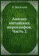 Анализ китайских иероглифов. Часть 2, Василий Павлович Васильев 