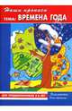Наши прописи: Времена года: Для предшкольников 5-6 лет: Элементы для письма, Демина Е. В., Михинкевич Нина 