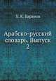 Арабско-русский словарь. Выпуск 2, Х. К. Баранов 
