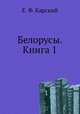 Белорусы. Книга 1, Е. Ф. Карский 