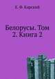 Белорусы. Том 2. Книга 2, Е. Ф. Карский 
