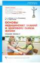 Основы медицинских знаний и здорового образа жизни: Учебное пособие., Айзман Роман Игоревич, Суботялов Михаил Альбертович, Рубанович Виктор Борисович 