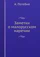 Заметки о малорусском наречии, А. Потебня 