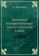 Значения множественного числа в русском языке, А. Потебня 