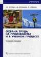 Охрана труда на производстве и в учебном процессе: учебное пособие. - (Университетская серия), Анжелика Петрова, Алексей Корощенко, Роман Айзман 