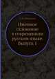 Именное склонение в современном русском языке. Выпуск 1, С. П. Обнорский 