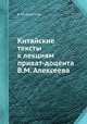 Китайские тексты к лекциям приват-доцента В.М. Алексеева, В. М. Алексеев 