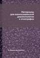 Материалы для южнославянской диалектологии и этнографии, И. Бодуэн-де-Куртенэ 