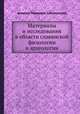Материалы и исследования в области славянской филологии и археологии, А. И. Соболевский 