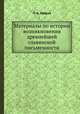 Труды славянской комиссии. Том 1. Материалы по истории возникновения древнейшей славянской письменности, П. А. Лавров 
