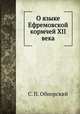 О языке Ефремовской кормчей XII века, С. П. Обнорский 