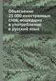 Объяснение 25 000 иностранных слов, вошедших в употребление в русский язык, Коллектив авторов 