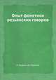 Опыт фонетики резьянских говоров, И. Бодуэн-де-Куртенэ 