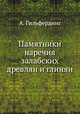 Памятники наречия залабских древлян и глинян, А. Гильфердинг 