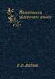 Памятники уйгурского языка, В.В. Радлов 