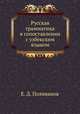 Русская грамматика в сопоставлении с узбекским языком, Е. Д. Поливанов 