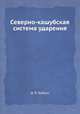 Северно-кашубская система ударения, Д. В. Бубрих 