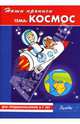 Наши прописи: Космос: Для предшкольников 6-7 лет: Буквы, Демина Е. В., Михинкевич Нина 
