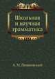 Школьная и научная грамматика, А. М. Пешковский 