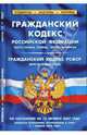 Гражданский кодекс Российской Федерации (части 1, 2, 3, 4). Гражданский кодекс РСФСР на 15.10.07, 