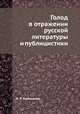 Голод в отражении русской литературы и публицистики, А. П. Емельянов 